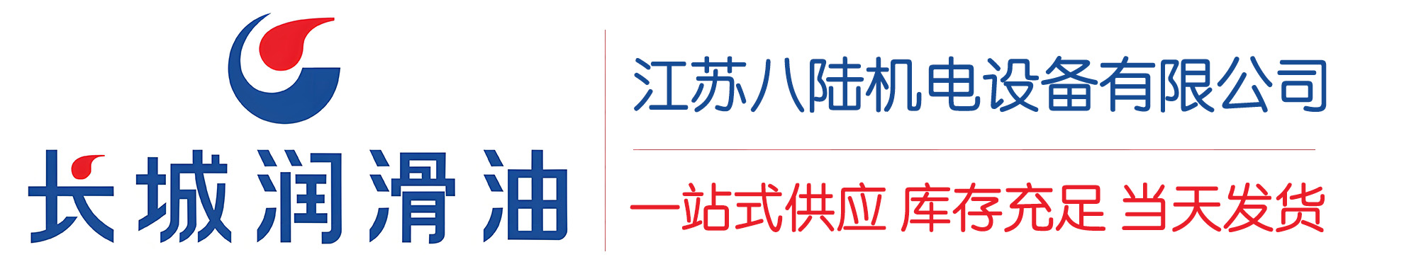 漯河长城润滑油总代理商,漯河长城润滑油授权经销商,漯河长城液压油代理商